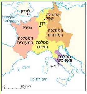 מפה 5: חלוקת האימפריה של קרל הגדול, 843
